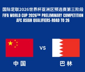 🔥官方：国足主场战巴林明日17时开票，票价最低280、最高1380