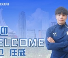 开云体育移动版-官方：大连鲲城球员任威租借中乙广西恒宸，租期至本赛季结束