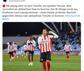 开云体育移动版-记者：莱比锡接近敲定埃因霍温小将阿约德勒·托马斯