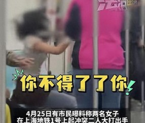 上海地铁冲突事件！两女互殴被刑拘，身份被扒，又是和抢座有关系