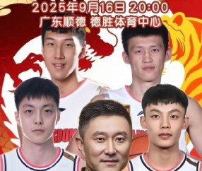 广东全运男篮热身赛 徐杰&amp;amp;胡明轩&amp;amp;周鹏登上宣传海报